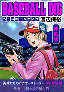 BASEBALL DIG＜連載版＞第5話「親の心子知らず」