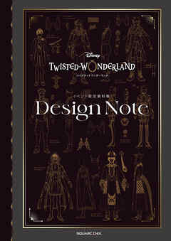 『ディズニー ツイステッドワンダーランド』イベント設定資料集 Design Note | ブックライブ