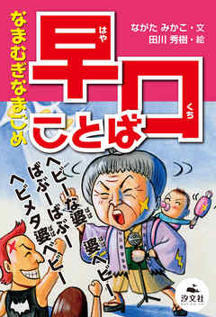 決定版 語彙力アップ！ ことばあそび なまむぎなまごめ 早口ことば