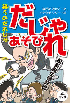 決定版 語彙力アップ！ ことばあそび 笑うのだれじゃ だじゃれあそび