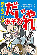 決定版 語彙力アップ！ ことばあそび 笑うのだれじゃ だじゃれあそび