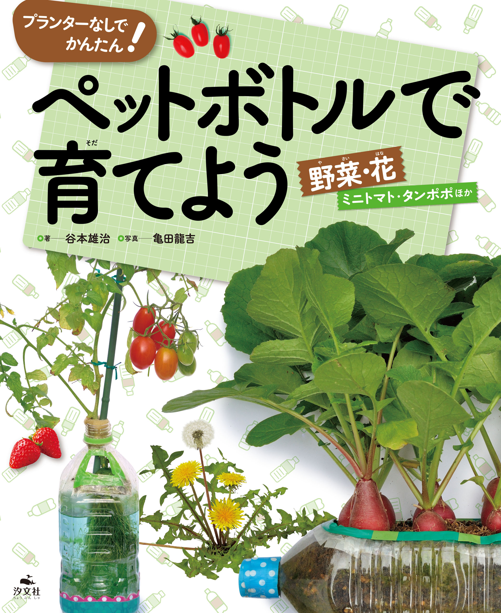 プランターなしでかんたん！ ペットボトルで育てよう 野菜・花 ミニ