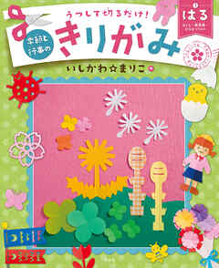 うつして切るだけ！ 季節と行事のきりがみ はる さくら・新学期・ひなまつりほか