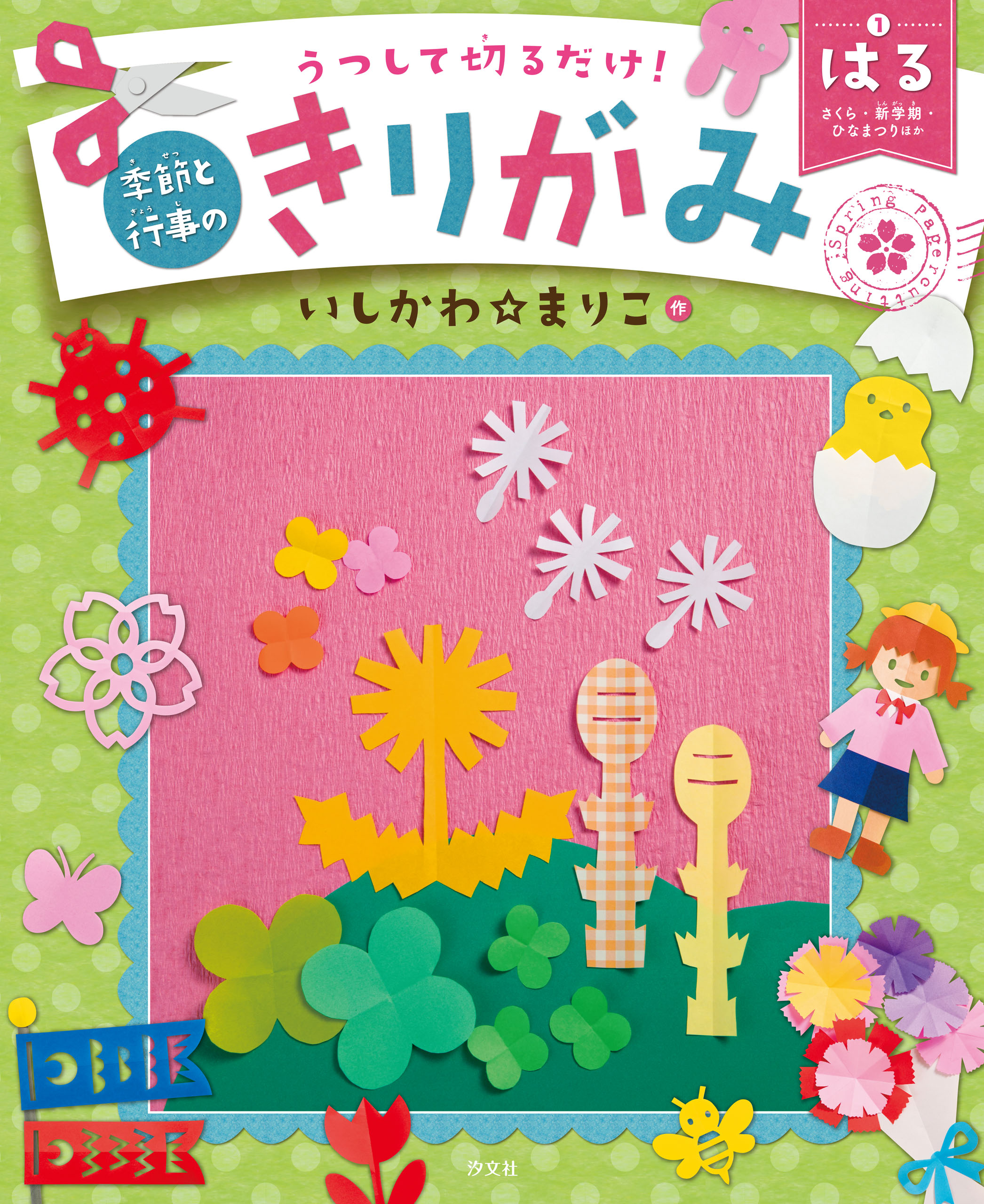 うつして切るだけ！ 季節と行事のきりがみ はる さくら・新学期・ひなまつりほか | ブックライブ