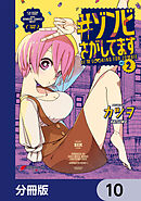 #ゾンビさがしてます【分冊版】　10