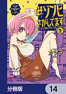 #ゾンビさがしてます【分冊版】　14