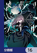 被虐のノエル【分冊版】　16