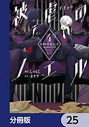被虐のノエル【分冊版】　25