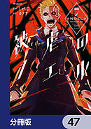 被虐のノエル【分冊版】　47