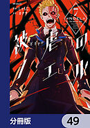 被虐のノエル【分冊版】　49