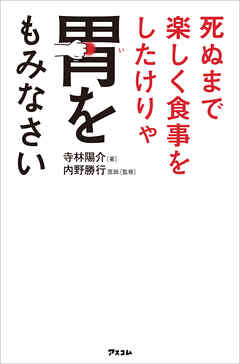 死ぬまで楽しく食事をしたけりゃ胃をもみなさい