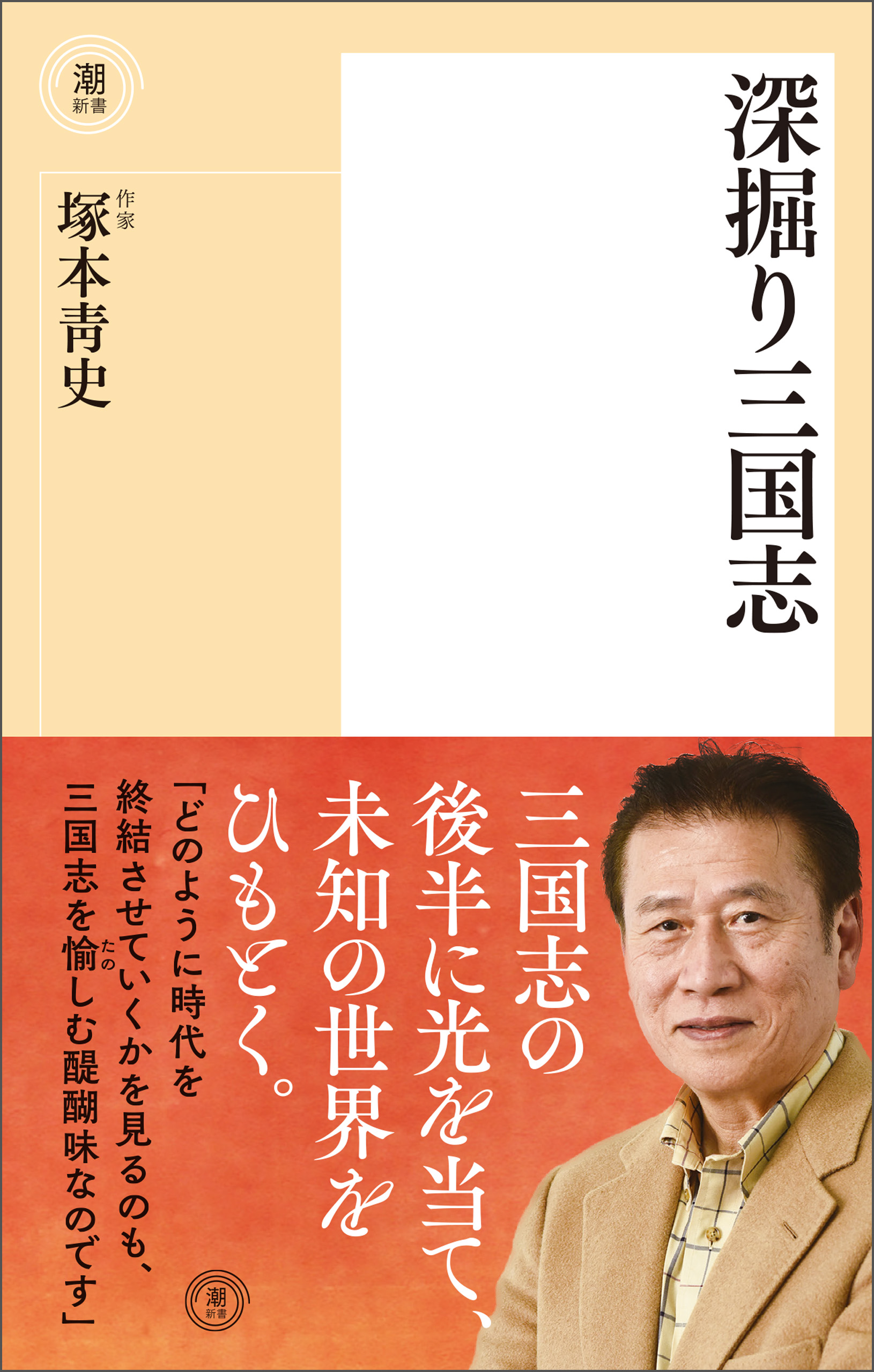 深掘り三国志 - 塚本青史 - 漫画・無料試し読みなら、電子書籍ストア