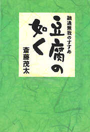 斎藤茂太の作品一覧 - 漫画・ラノベ（小説）・無料試し読みなら、電子 ...