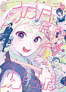 あなたはだんだん好きになる（2）