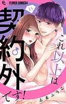 これ以上は契約外です！【マイクロ】 15