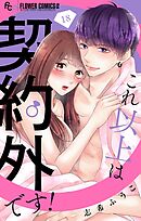 これ以上は契約外です！【マイクロ】 18