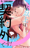 これ以上は契約外です！【マイクロ】 31