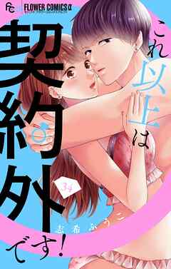 これ以上は契約外です！【マイクロ】 34