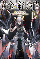 黄金の経験値 IV　特定災害生物「魔王」配下融合アルケミー