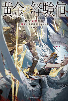 黄金の経験値 V　特定災害生物「魔王」災厄激突ソロレイド
