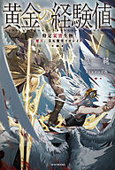 黄金の経験値 V　特定災害生物「魔王」災厄激突ソロレイド