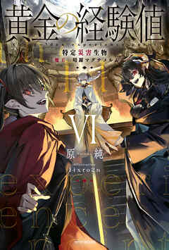 黄金の経験値 VI　特定災害生物「魔王」暗躍マグナメルム