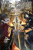 黄金の経験値 VI　特定災害生物「魔王」暗躍マグナメルム