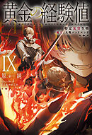 黄金の経験値 IX　特定災害生物「魔王」大戦バッドエンド