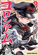 転生コロシアム　6　～最弱スキルで最強の女たちを攻略して奴隷ハーレム作ります～