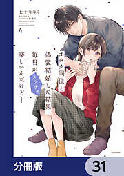 オタク同僚と偽装結婚した結果、毎日がメッチャ楽しいんだけど！【分冊版】