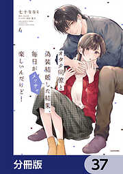 オタク同僚と偽装結婚した結果、毎日がメッチャ楽しいんだけど！【分冊版】