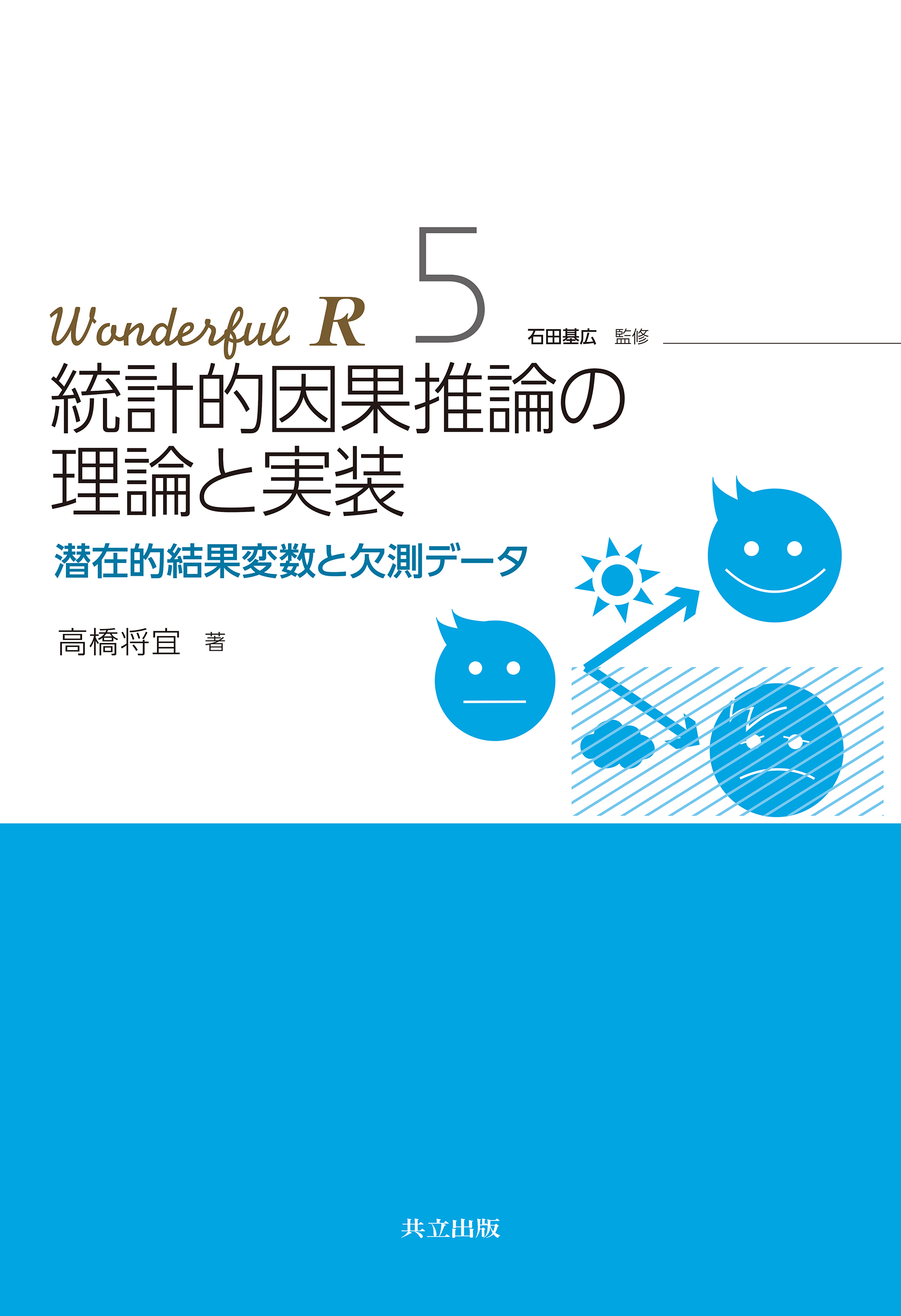 統計的因果推論の理論と実装 潜在的結果変数と欠測データ - 高橋将宜 