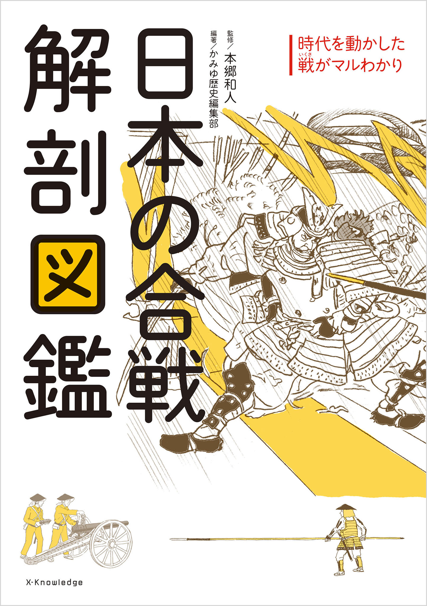 日本の合戦 解剖図鑑 | ブックライブ