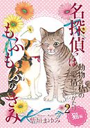 動物と私の愛情ものがたり 2巻