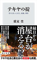 テキヤの掟　祭りを担った文化、組織、慣習