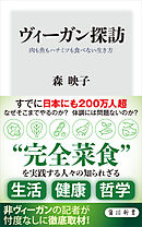 ヴィーガン探訪　肉も魚もハチミツも食べない生き方
