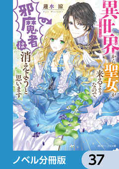 異世界から聖女が来るようなので、邪魔者は消えようと思います【ノベル分冊版】　37