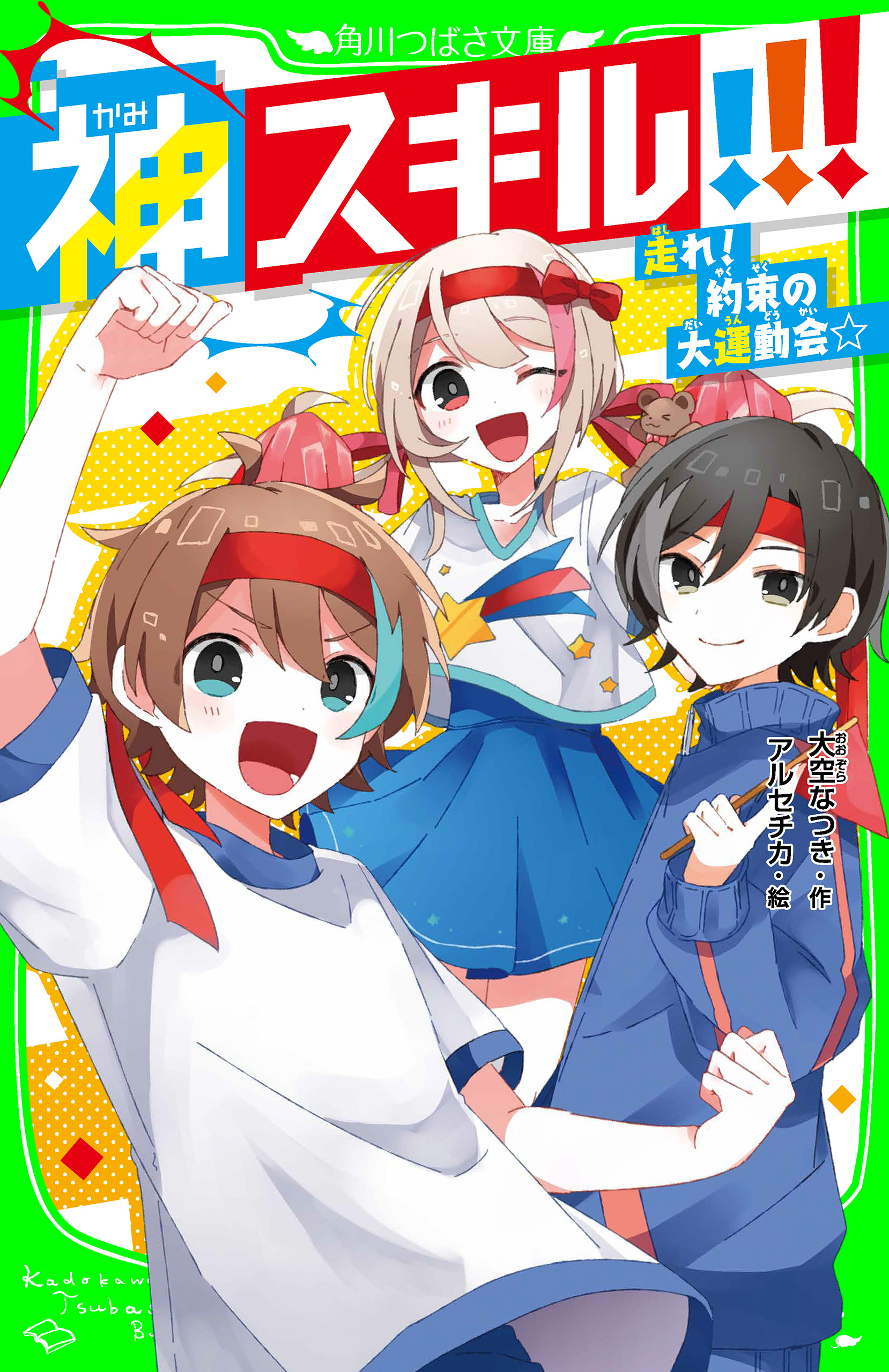 神スキル!!! 走れ！ 約束の大運動会☆（最新刊） - 大空なつき/アルセチカ - 小説・無料試し読みなら、電子書籍・コミックストア ブックライブ