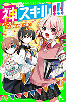 神スキル!!!　ようこそ！　恋とあらしの文化祭☆