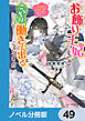 お飾り王妃になったので、こっそり働きに出ることにしました【ノベル分冊版】　49