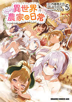 異世界のんびり農家の日常　5