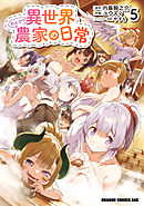 異世界のんびり農家の日常　5