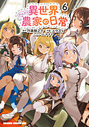 異世界のんびり農家の日常　6