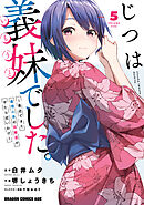 じつは義妹でした。～最近できた義理の弟の距離感がやたら近いわけ～　5