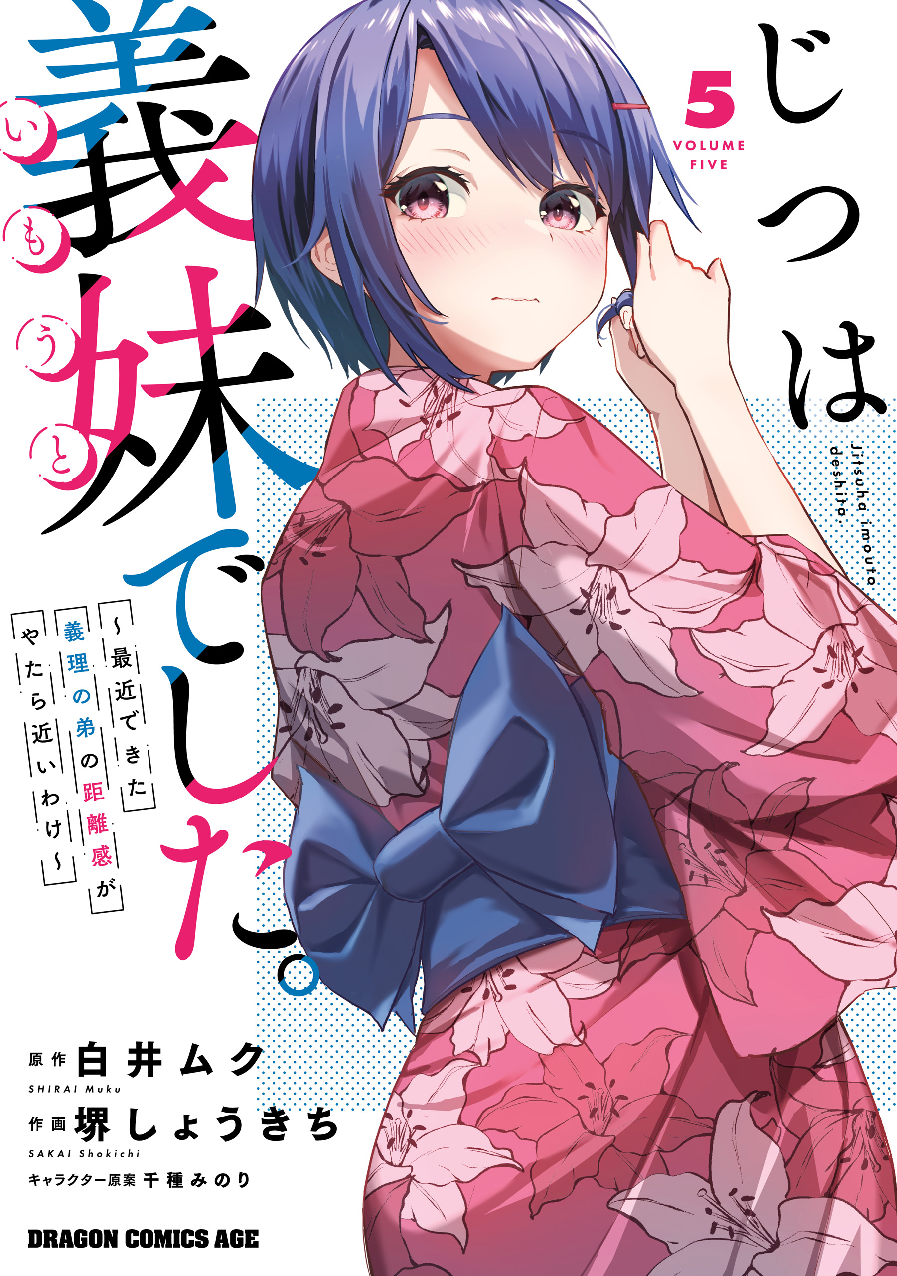 じつは義妹でした。～最近できた義理の弟の距離感がやたら近いわけ～ 5（最新刊） - 堺しょうきち/白井ムク -  少年マンガ・無料試し読みなら、電子書籍・コミックストア ブックライブ