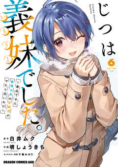 じつは義妹でした。～最近できた義理の弟の距離感がやたら近いわけ～　6