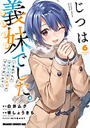 じつは義妹でした。～最近できた義理の弟の距離感がやたら近いわけ～　6