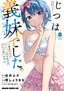 じつは義妹でした。～最近できた義理の弟の距離感がやたら近いわけ～　8