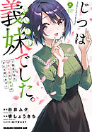 じつは義妹でした。～最近できた義理の弟の距離感がやたら近いわけ～　9