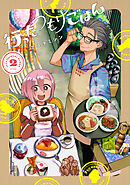 行ったつもりごはん 2巻